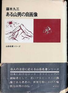 ある山男の自画像　藤木九三　山岳名著シリーズ　二見書房　昭和45年11月初版　UA240123M1