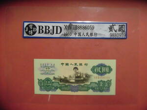 中国第三套紙幣 貳圓 BBJD寶博 非流通品 J650　コレクション整理未鑑定品