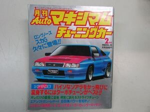 ●月刊Autoマキシマムチューニングカー Vol.28 1985年2月号 昭和60年ジャパン S30フェアレディ GZ10ソアラ フォードRS200 S11シルビア