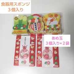 【未開封品】干支のあめ玉×２袋 食器用スポンジ まとめ売り