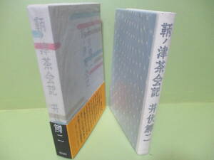 井伏鱒二『鞆ノ津茶会記』初版函帯付