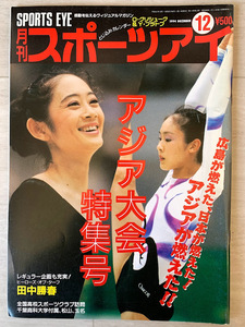 スポーツアイ 1994.12 川本ゆかり 山田海蜂 小菅麻里 奥野史子 千葉すず 菅原リサ 体操 新体操 フィギュアスケート シンクロ 競泳 水泳