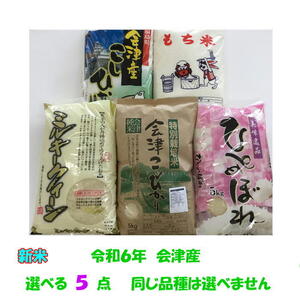 新米 選べる５点 令和６年産 コシヒカリ ミルキークイーン ひとめぼれ 特別栽培コシ こがねもち 各5kg 25kg
