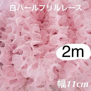 パール付きレース　フリルレース　オーガンジー　幅11cm 長さ2m 手芸　大量　まとめ売り　ピンク　ハンドメイド　衣装　姫様