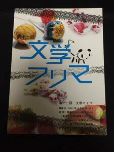 ●『第12回文学フリマ　サークルカタログ』2011