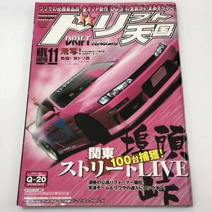 即決　ドリフト天国 2005/11 関東ストリートLIVE/シルビア/180SX/ソアラ JZZ30/スカイライン/マークⅡ JZX81/RX-7