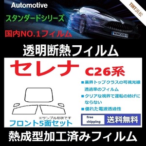 セレナC26系 C26 NC26 FC26 FNC26 HC26 HFC26 ★フロント5面★ 熱成型加工済みフィルム 【透明断熱】【IR-90HD】【WINCOS】