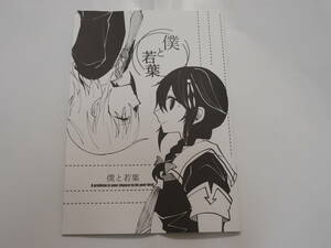 中古 僕と若葉 そんな感じで平安京 艦隊これくしょん -艦これ- ☆