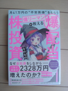 月41万円の“不労所得”をもらう億リーマンが教える「爆配当」株投資 なのなの／著