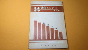 『研修のしおり 第２集』足利市役所、1965【職員向けマニュアル】