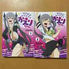 クソザコ風紀委員長かえりちゃん 1