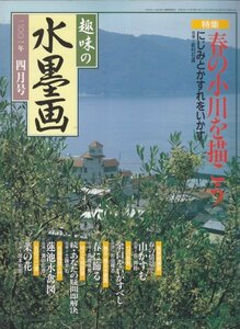 趣味の水墨画　2001年4月号