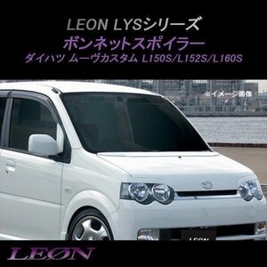 LEON レオン LYS ボンネットスポイラー (塗装済) ムーヴカスタム L150S ダイハツ