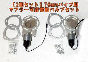 即納【2セット・送料込】76mm マフラー可変電動バルブ 直管 ドリフトD1 APEX アペックス ECV 汎用 R32R33R34C33C34JZX100JZX110JZA80JZA70G