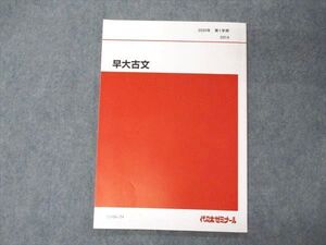 UV06-154 代ゼミ 早大古文 早稲田大学 テキスト 2020 第1学期 006s0B