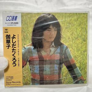 希少品 未開封品新品CD 伽草子 吉田拓郎 CD選書 4988009182025 SRCL1820