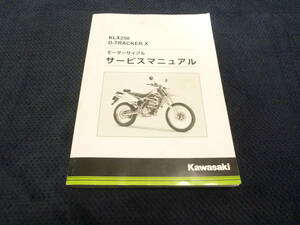 ★送料無料★★即決★追補多い★KLX250 ★Dトラッカー★サービスマニュアル★2008年～2016年★