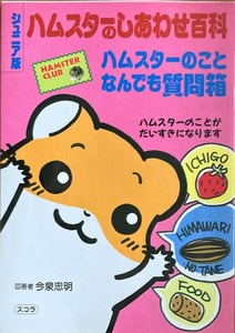 ハムスターのしあわせ百科 今泉忠明 95頁 1997/8 初版１刷 スコラ