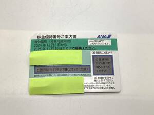 u5674 最新 ANA(全日空) 株主優待券 11月発行 1枚 (有効期限:2024/12/1～2025/11/30)