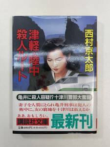 津軽陸中殺人ルート 西村京太郎 講談社文庫　1994年 平成6年初版【H97627】