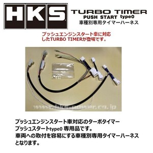 HKS ターボタイマー プッシュスタート タイプ0専用ハーネス FTP-1 インプレッサWRX-STi GVF 41003-AF007