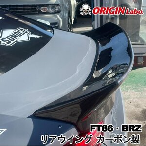 【ORIGIN Labo】★オリジン カーボン製 リアウィング スポイラー ★TOYOTA 86 (FT86) ZN6 RC/G/GT H24/4～ (D-282-01-carbon)