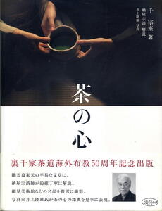 【茶の心】淡交ムック ★ 千 宗室 著 裏千家茶道海外布教50周年記念出版