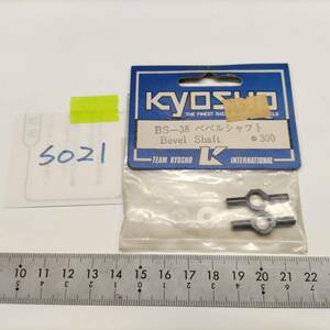 S021　KYOSHO 京商　BS-38 ベベルシャフト　Bevel Shaft　未開封 長期保管品