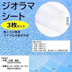 ジオラマシート 3枚セット アクアシート PP板 模型 ジオラマ 水辺の表現 黒