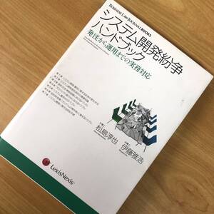 【BUSINESS LAW JOURNAL BOOKS】システム開発紛争ハンドブック―発注から運用までの実務対応 送料185円