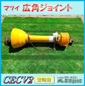 ◆売切り◆ニプロ 広角ジョイント CECV2 約740mm～約900mm ユニバーサルジョイント トラクター パーツ 中古 宮崎発 農機good