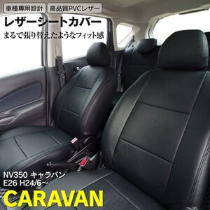 【即決/関東圏内送料無料】◆レザーシートカバー◆ NV350 キャラバンGX 対応 一台分 パンチング ドレスアップ ※グレード要確認