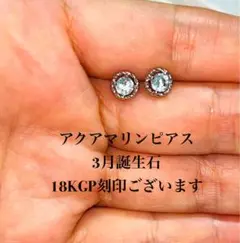 匿名発送　18KGP プラチナコート　アクアマリンピアス　アレルギー対応　新品