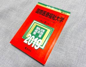 ☆赤本☆国際医療福祉大学☆2019年版