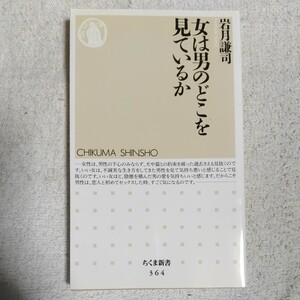 女は男のどこを見ているか (ちくま新書) 岩月 謙司 9784480059642