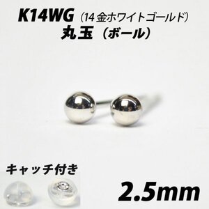 【シンプルなボールピアス】K14WG（14金ホワイトゴールド）　2.5mm丸玉　スタッドピアス