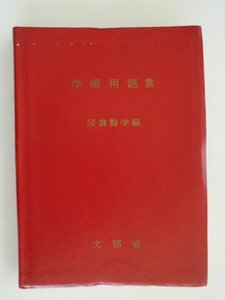 学術用語集　図書館学編　英和/和英　昭和44年　大日本図書