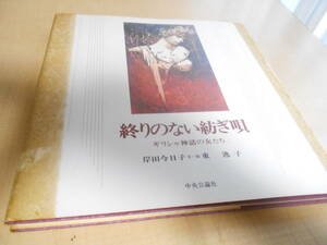 終わりのない紡ぎ唄　ギリシャ神話の女たち　岸田今日子・文/東逸子・絵　中央公論社：刊