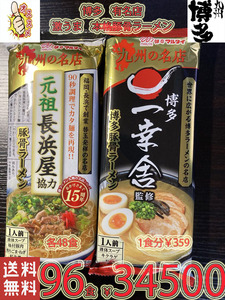 激安　1食分￥359　大人気ラーメンセット　おすすめ　九州博多　行列のできる有名店　2種　本格　激旨　オススメ　豚骨ラーメンセット