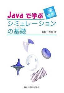 [A01173955]Javaで学ぶシミュレーションの基礎 峯村 吉泰