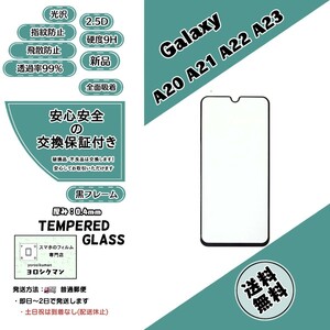 Galaxy A20・A21・A22 5G・A23 5G ガラスフィルム Samsung サムスン ギャラクシー 0.4mm 2.5D 9H 