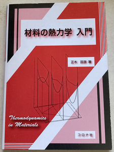 材料の熱力学 入門 正木匡彦