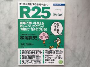 リクルート情報誌　R25 　松尾貴史　川嶋あい　No.232号 　2009. 4/03～4/09　小西真奈美(広告)