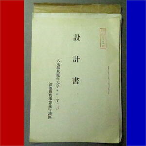 設計書 八束郡秋鹿村 溜池復菖事業施行地区 地図 昭和15年 g4411