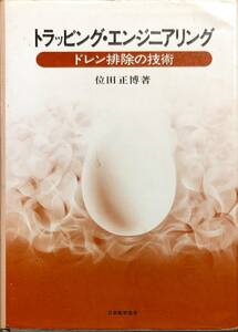 位田正博著　　　「トラッピング・エンジニアリング　ドレン排除の技術」　昭和49年初版発行　管理番号20240713