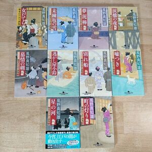 B10★女だてら麻布わけあり酒場 全10巻★風野真知雄 文庫本★送料410円～