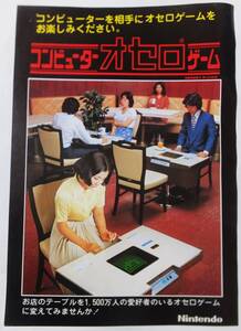 Nintendo チラシ コンピューター オセロ ゲーム 任天堂レジャーシステム アーケードゲーム フライヤー Othello Game 昭和レトロ 1978年