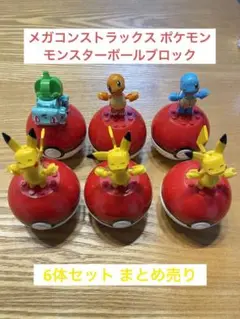 中古品　メガコンストラックス ポケモン モンスターボールブロック