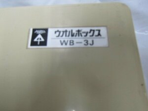 ウオルボックス　　配電盤　　電気工事　　住宅設備　配電用品