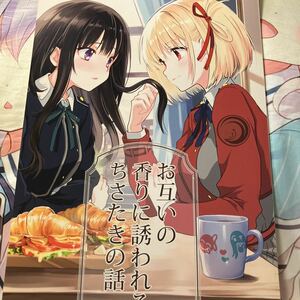 同人誌　コミケ　新刊　リコリスリコイル　リコリコ　めきめき